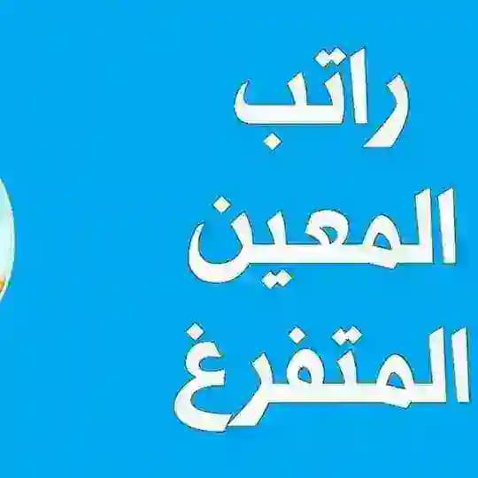 قناة (اخبارية عامة أنمار الجنابي) المعين المتفرغ والرعاية و المتقاعدين