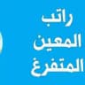 قناة (اخبارية عامة أنمار الجنابي) المعين المتفرغ والرعاية و المتقاعدين