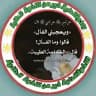 الإخوة الدنية. خير من الإخوة الطنية