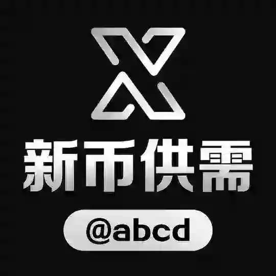 新币供需频道 @abcd