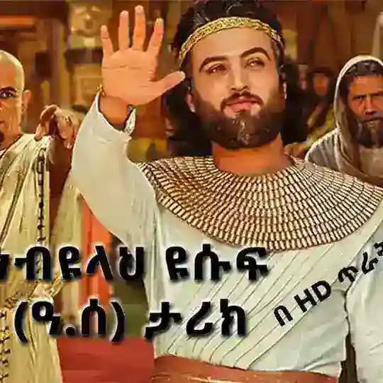 የነብዩላህ ዩሱፍ ዐሰ ታሪክ