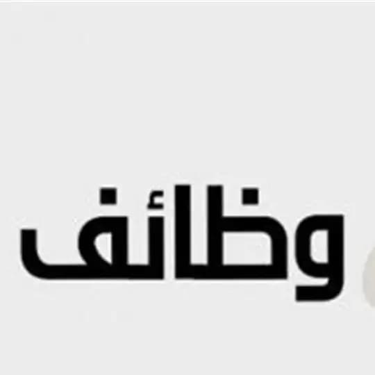 وظائف (ABDULLAH HR)