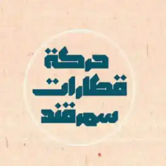 حركة قطارات سمرقند Profile