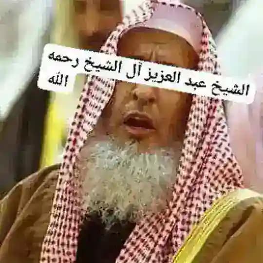 الشيخ عبد العزيز آل الشيخ رحمه اللّه