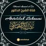 Dr Abdulilah Lahmami د.عبدالإله لحمامي