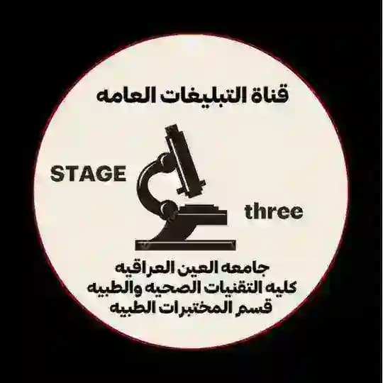 تبليغات المُختبرات الطبية م.3