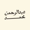 Abdulrhman Channel