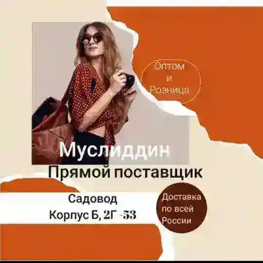 ТЦ Садовод Корпус Б 2.Этаж Г-53 Абдусалом Тагайбекович На заказ 8.991-597-53-92 ватсап