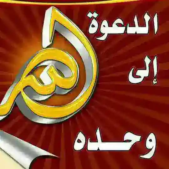 الدعوة إلى الله وحده 🌹🌱🌹