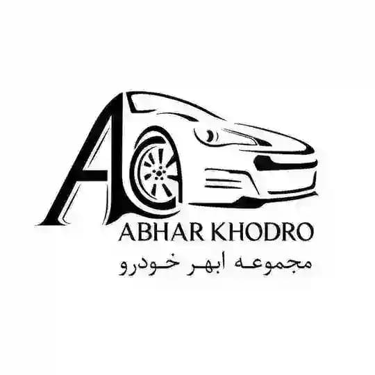 مجموعه ی ابهر خودرو