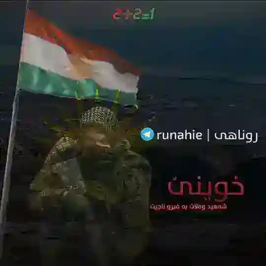 روناهـی | Runahie