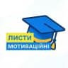 Мотиваційний лист / Безплатний мінікурс від ЩА