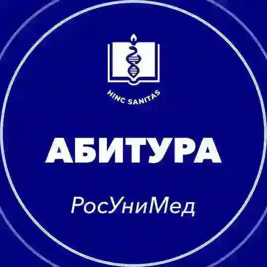 РосУниМед | АБИТУРИЕНТЫ