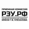 Приемная комиссия РЭУ им. Г.В. Плеханова