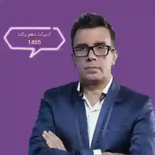 ادبیات دهم یکتا 1405