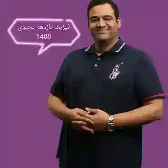 فیزیک یازدهم یحیوی 1405