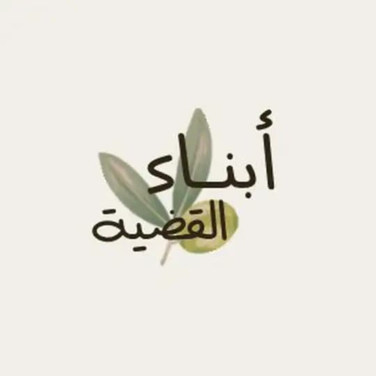 أبناء_القضية