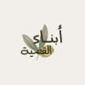 أبناء_القضية