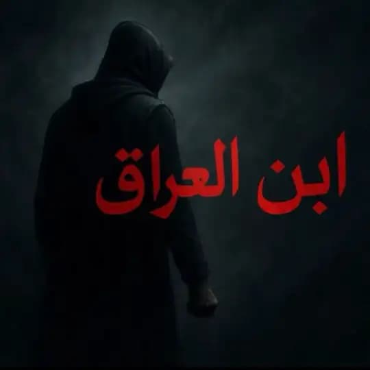 ابن العراق Profile