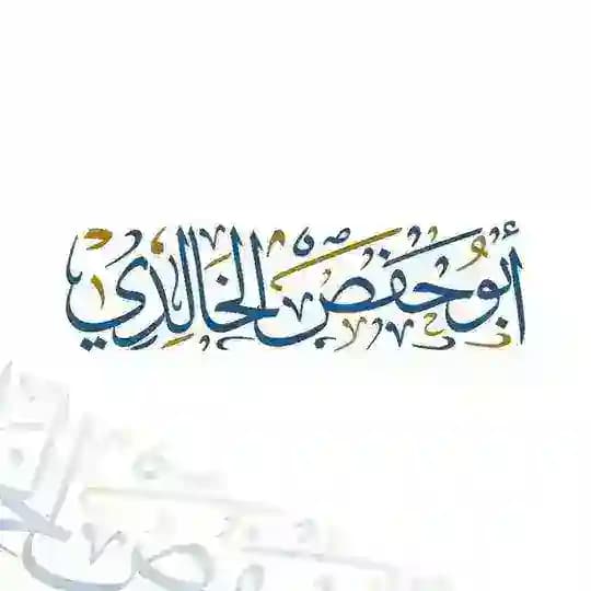 أبو حفص الخالدي