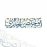 أبو حفص الخالدي
