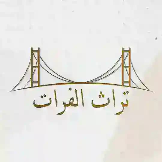 تراث الفرات
