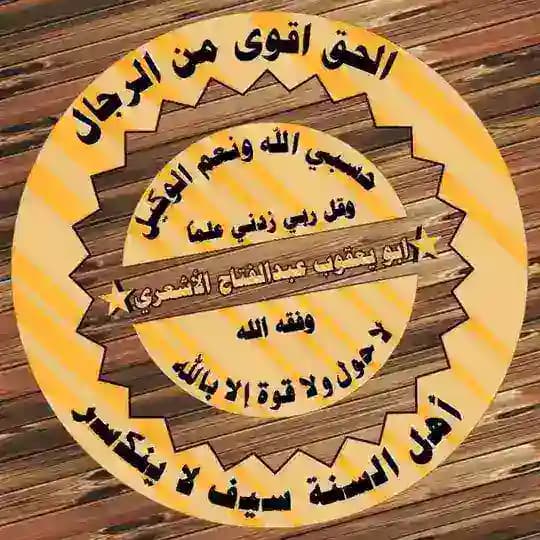 📚🎙 قناة أبي يعقوب عبدالفتاح الأشعري العدني🎙📚