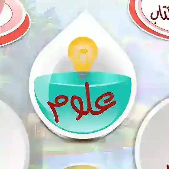 علوم الصف الأول متوسط ١