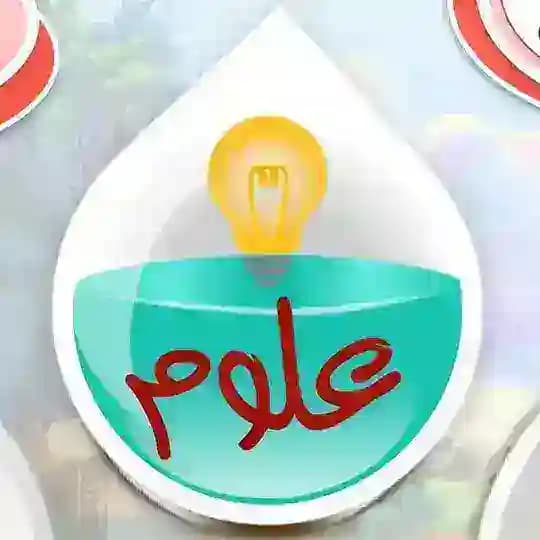 علوم الصف الأول متوسط ٢