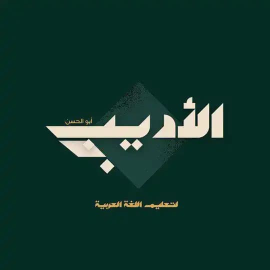 جَوَامِعُ الكَلِمِ.. 📚🎙️