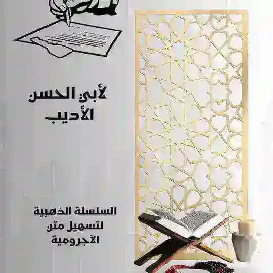أبو الحسن الأديب 📜📚