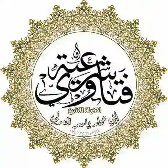 القناة الرسميَّة للفتاوى الشرعية لشيخنا المبارك أبي عمّار ياسر العدني حفظه الله من كل سوء ومكروه