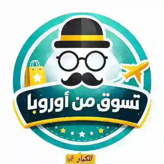 ❤️تسوق من اوروبا (للمتزوجين)❤️