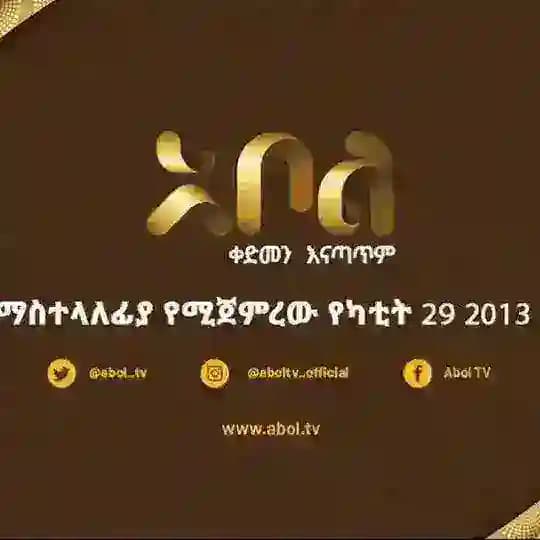 አቦል ቲቪ