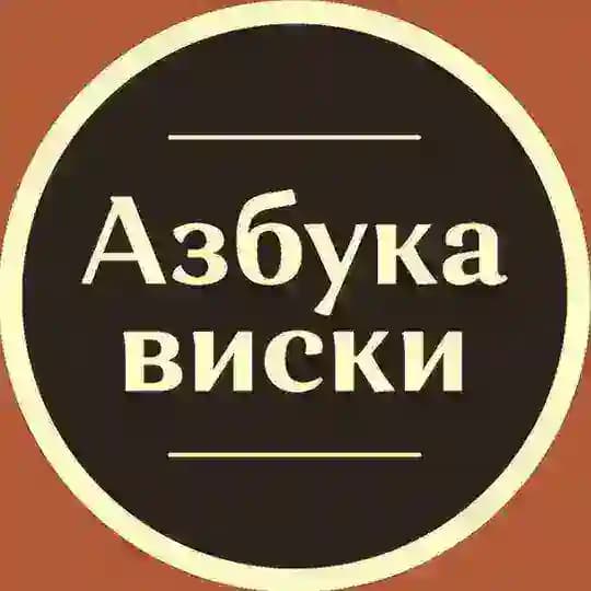 Азбука Виски