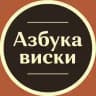 Азбука Виски