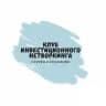 Клуб Инвестиционного Нетворкинга,
