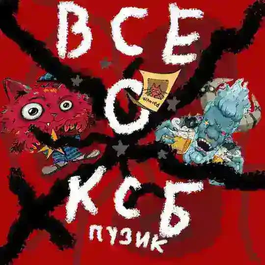 ВСЕ О КСБ