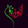 ابوذر زمان🇮🇷