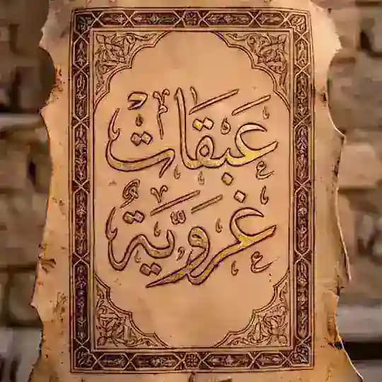 عبقاتٌ غَرَويّة