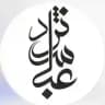 ⚜️ آبشده عباس نژاد⚜️