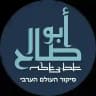 אבו צאלח לא מצונזר