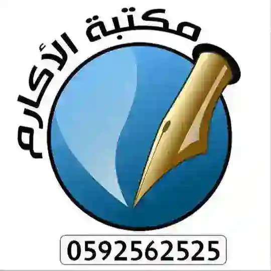مكتبة الأكارم - غزة