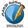 مكتبة الأكارم - غزة