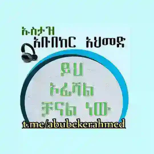 Ustaz abubeker ahmed/ኡስታዝ አቡበከር አህመድ
