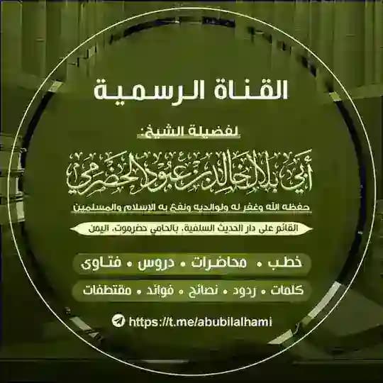 القناة الرسمية للشيخ أبي بلال الحضرمي