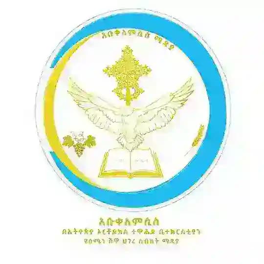 አቡቀለምሲስ በኢትዮጵያ ኦርቶዶክስ ተዋሕዶ ቤተ ክርስቲያን የሰሜን ሸዋ ሀገረ ስብከት ሚዲያ