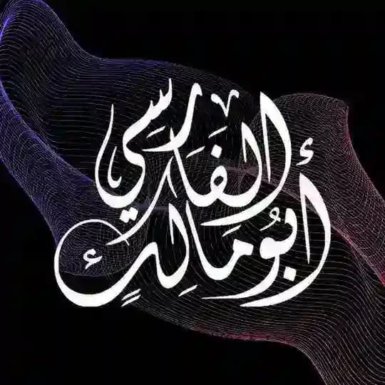 Abu Maalik Al Farisi