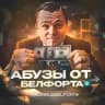 💸Абузы от Белфорта