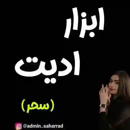ابزار ادیت سحر
